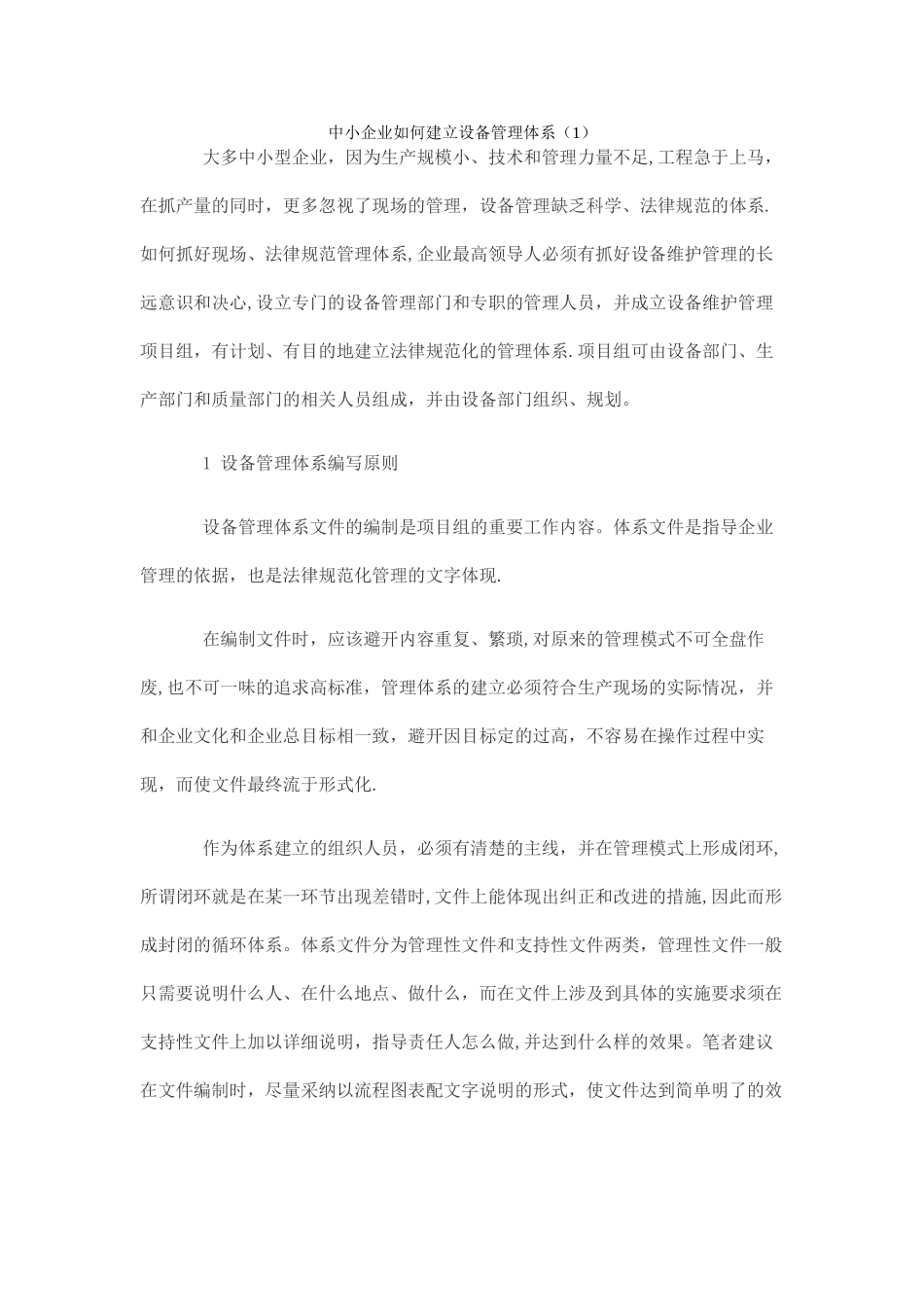 中小企业如何建立设备管理体系_第1页