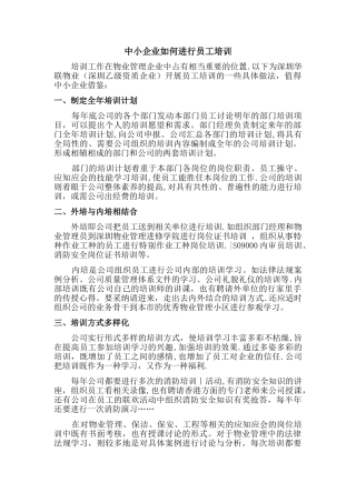 中小企业如何进行员工培训