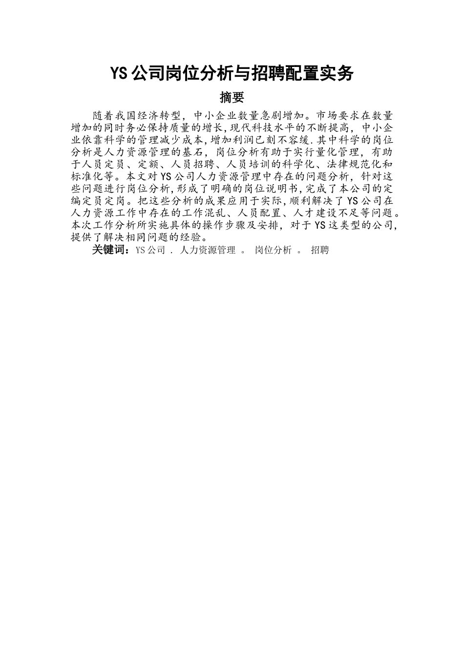 中小企业岗位分析如何促进招聘实务_第1页