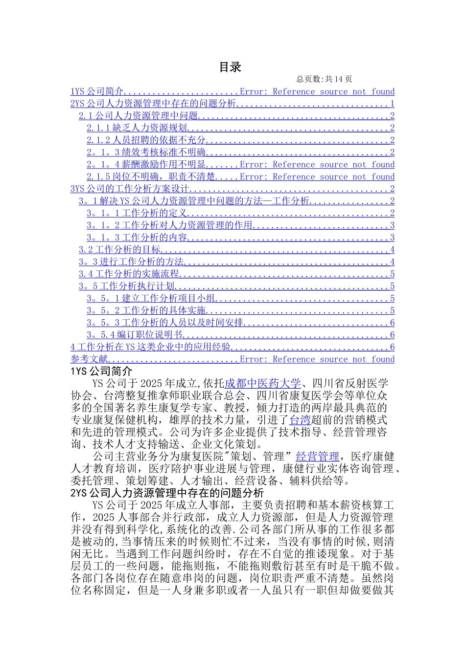 中小企业岗位分析如何促进招聘实务_第2页