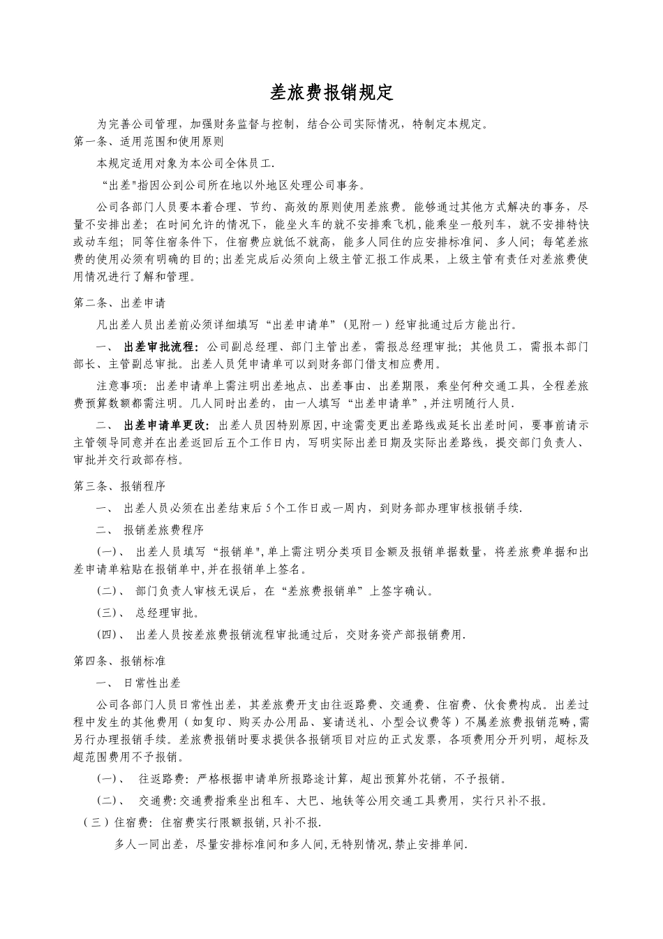 中小企业差旅费报销规定_第1页