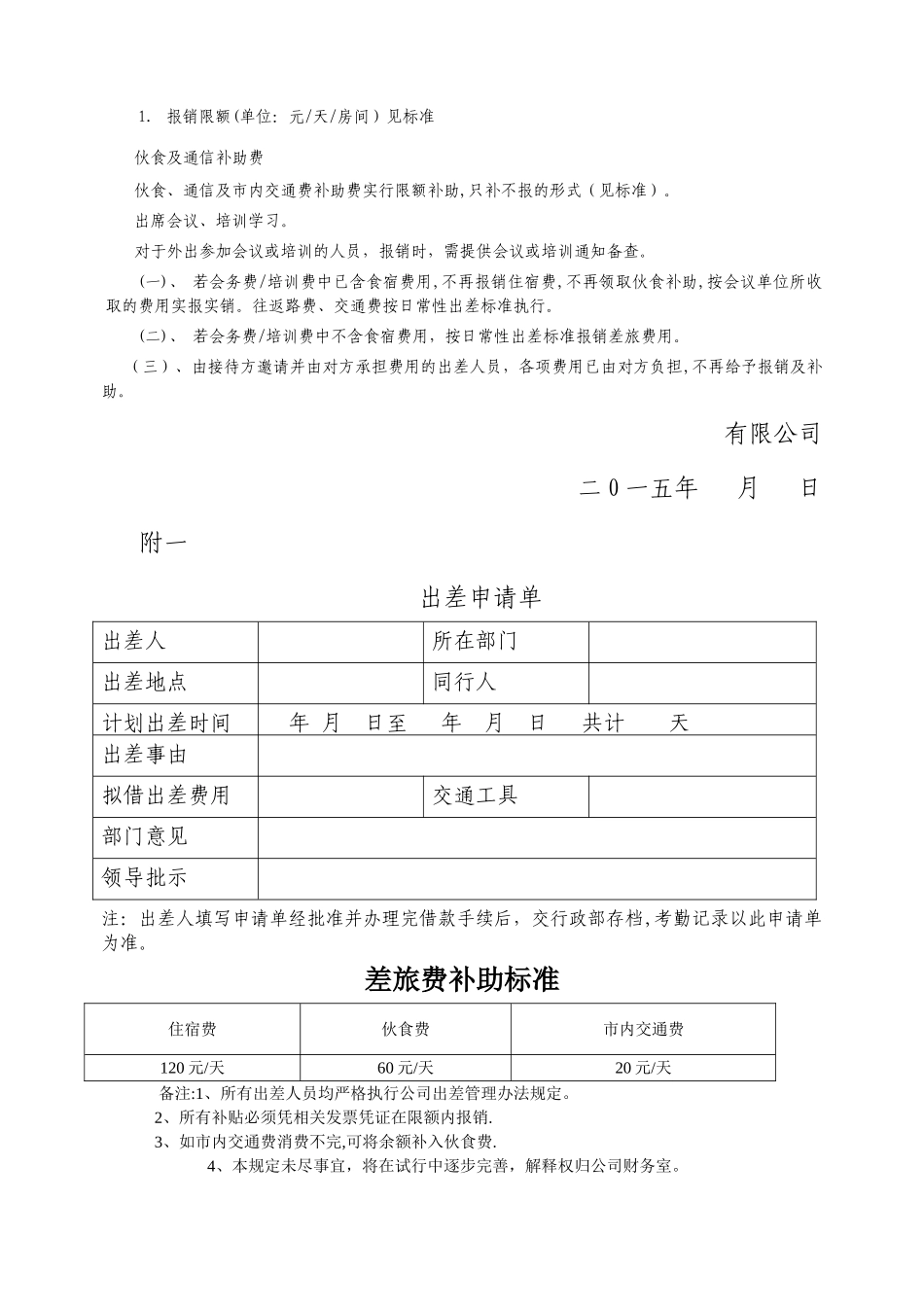 中小企业差旅费报销规定_第2页