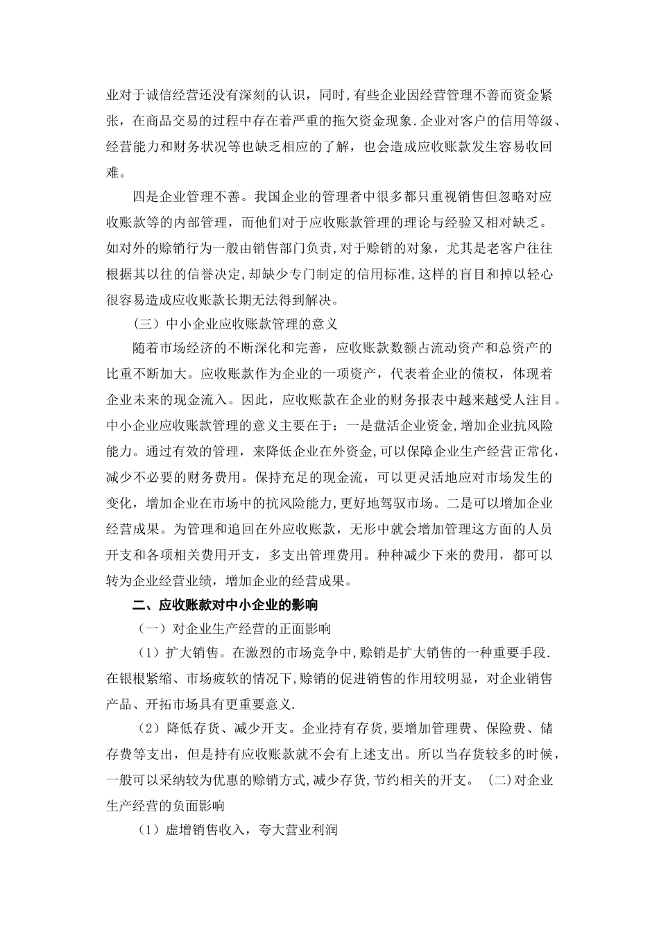 中小企业应收账款现状浅析_第2页
