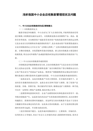 中小企业应收账款现状浅析