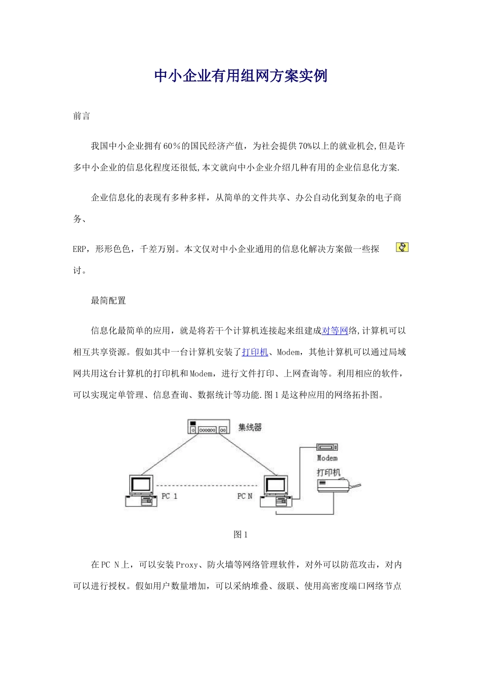 中小企业实用组网方案实例_第1页
