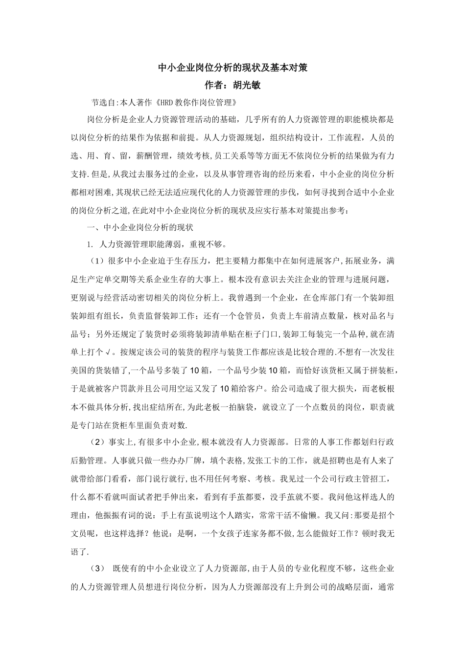 中小企业岗位分析的现状及基本对策_第1页