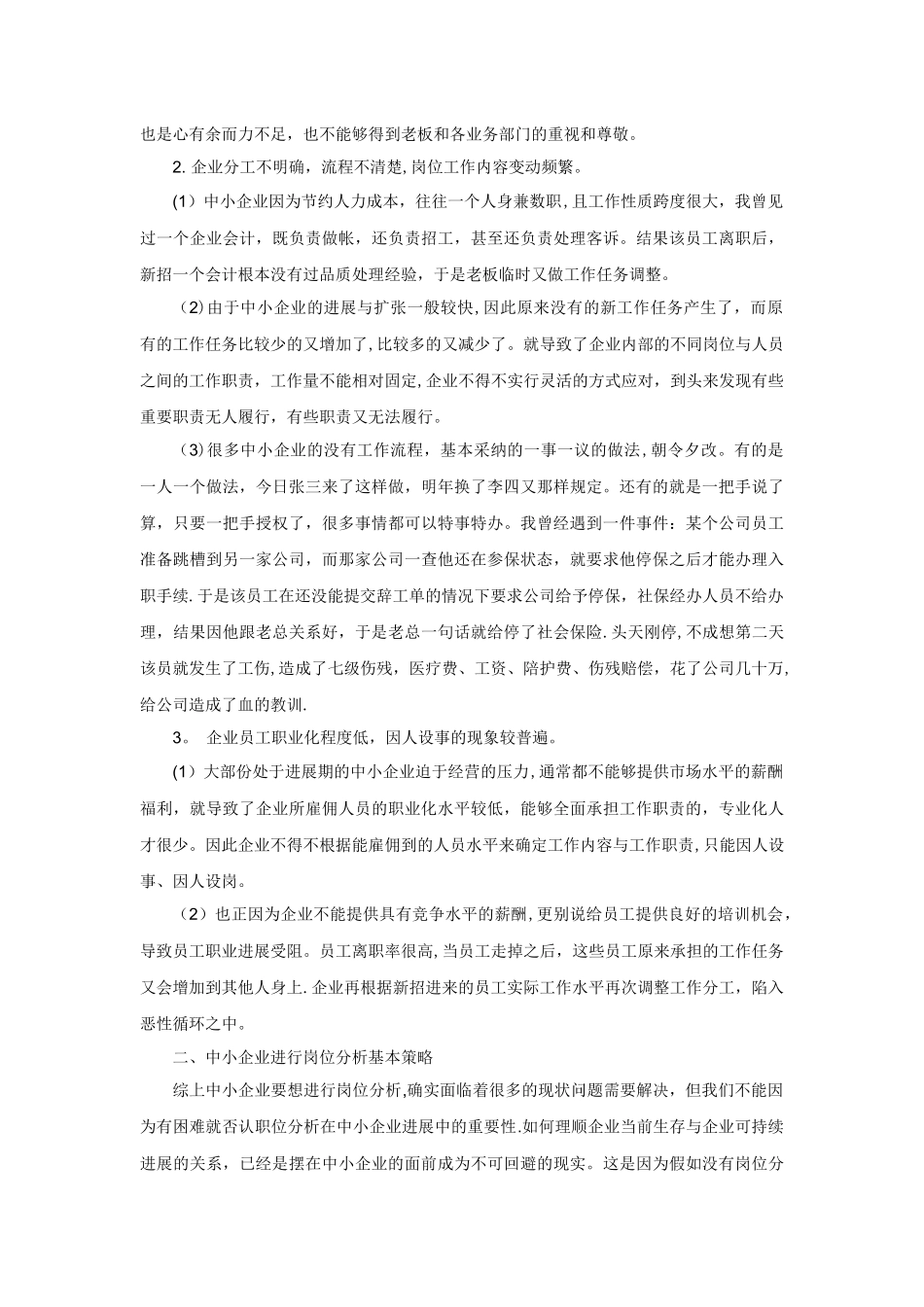 中小企业岗位分析的现状及基本对策_第2页