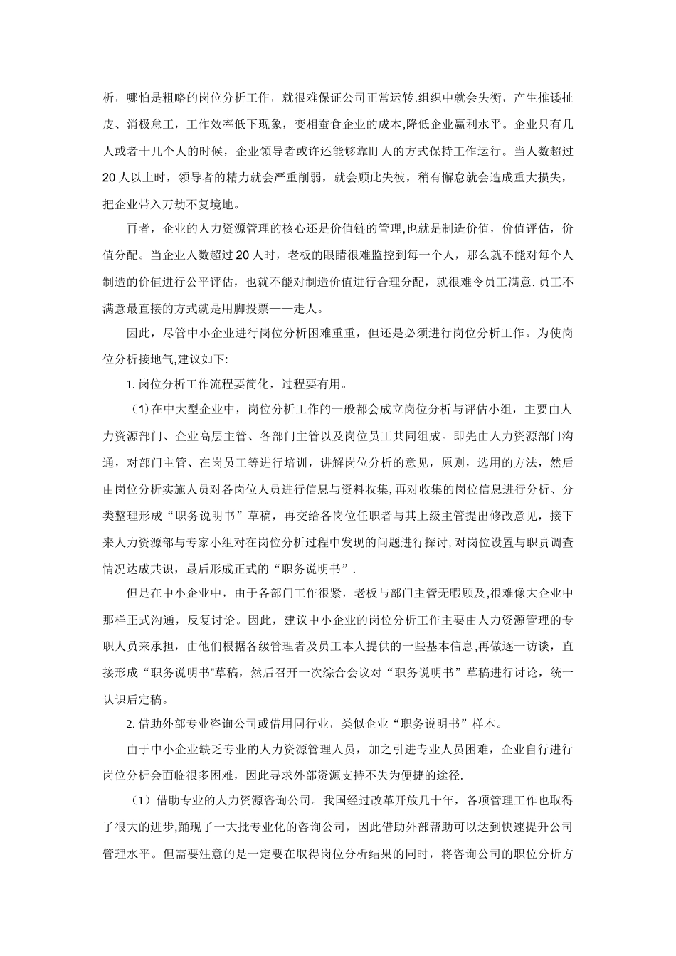 中小企业岗位分析的现状及基本对策_第3页