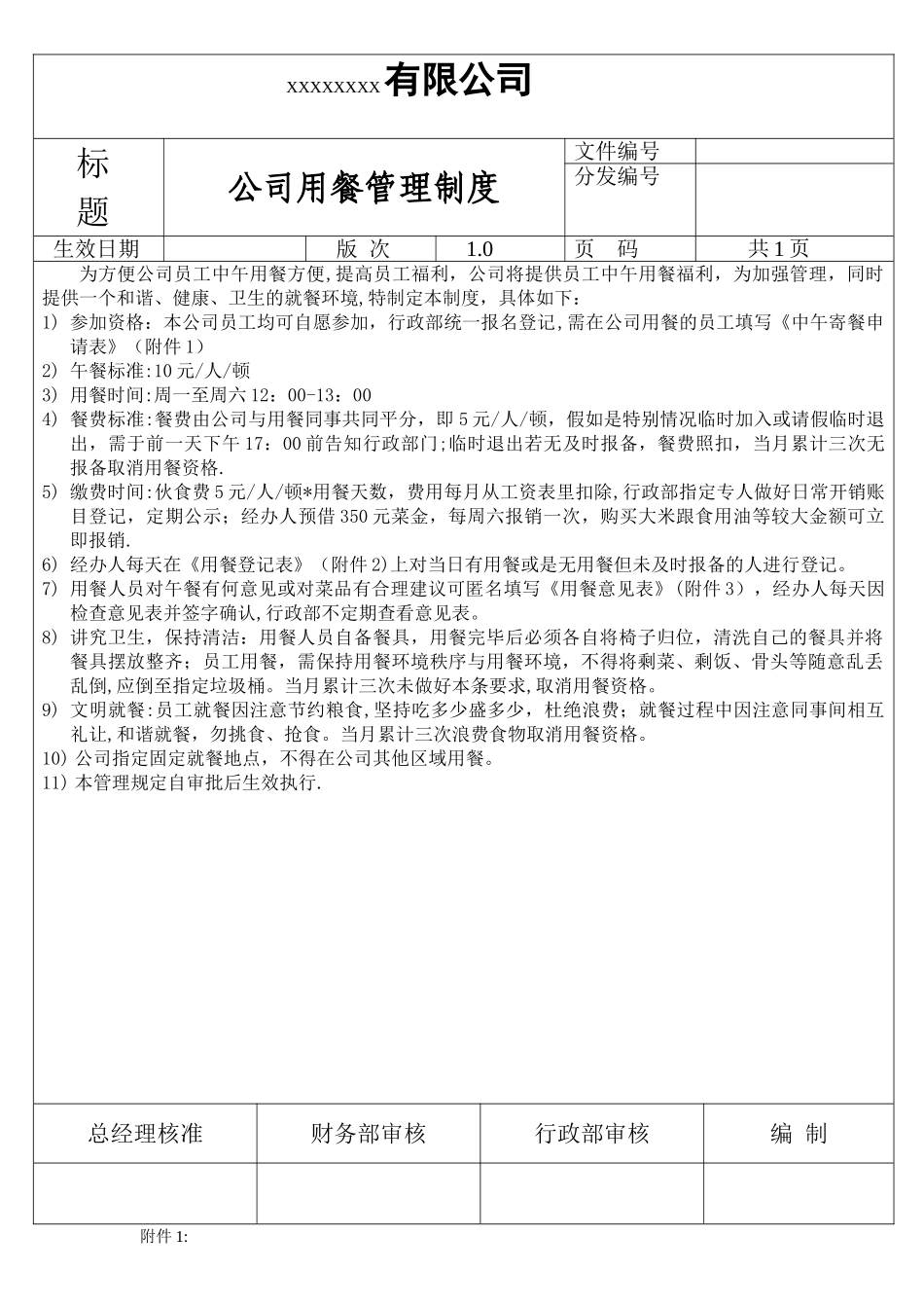 中小企业小食堂公司用餐制度_第1页