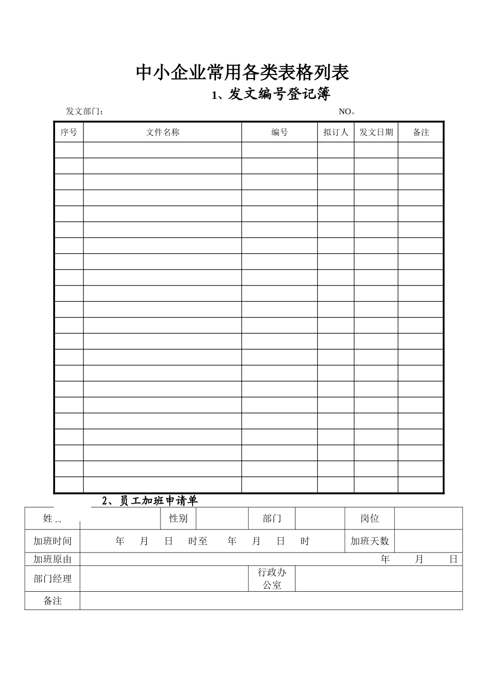 中小企业常用表格模板_第1页
