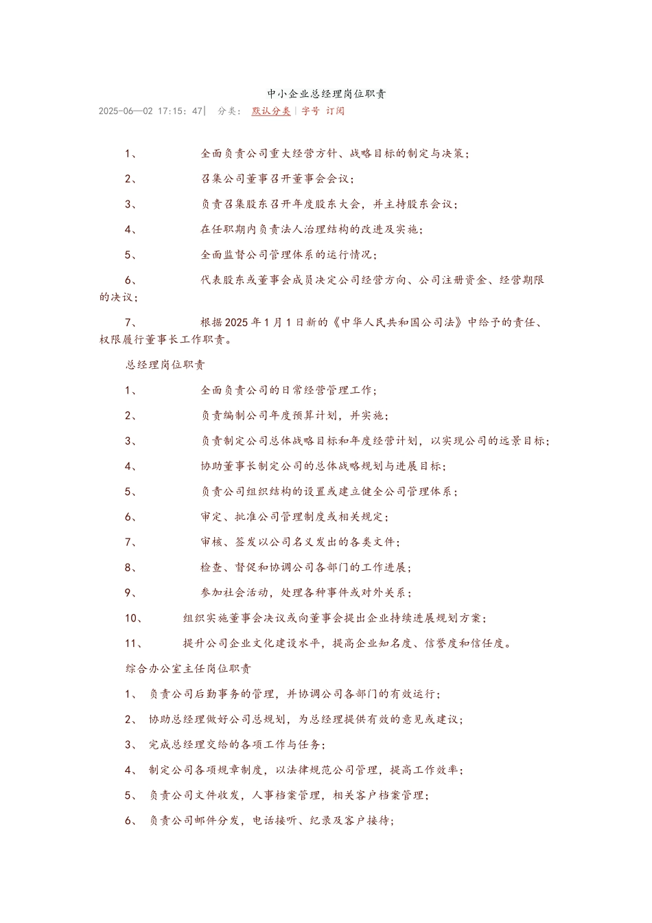 中小企业总经理岗位职责_第1页