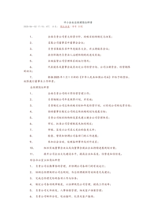 中小企业总经理岗位职责