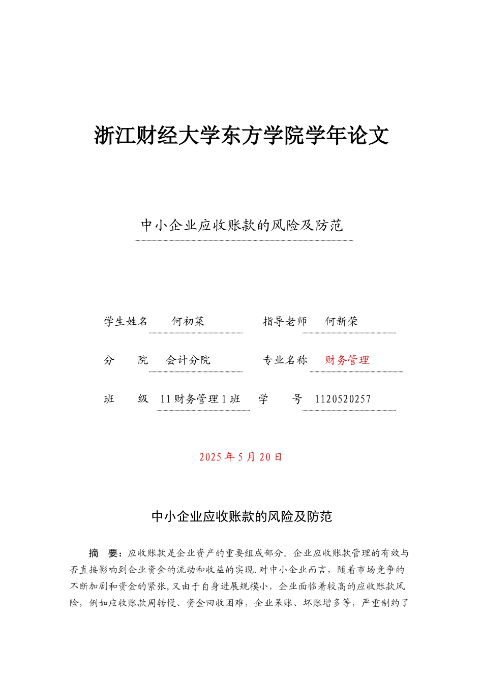 中小企业应收账款的风险及防范_第1页