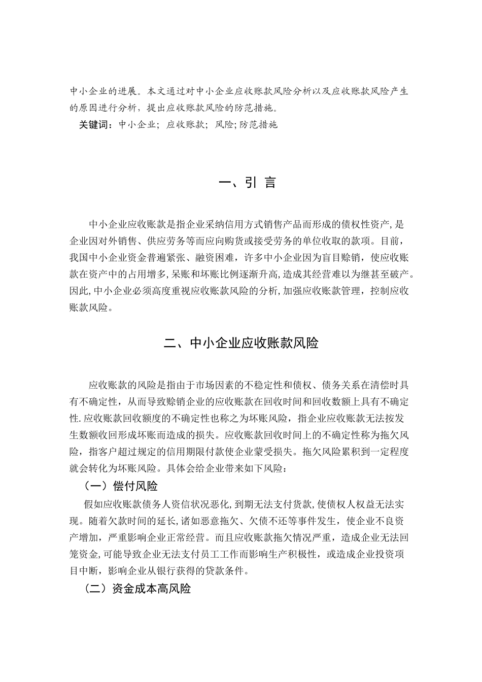 中小企业应收账款的风险及防范_第2页