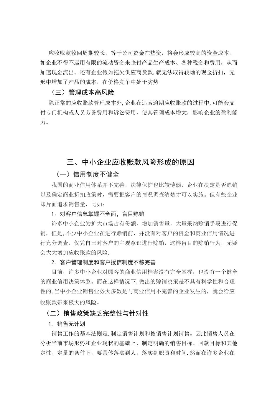 中小企业应收账款的风险及防范_第3页