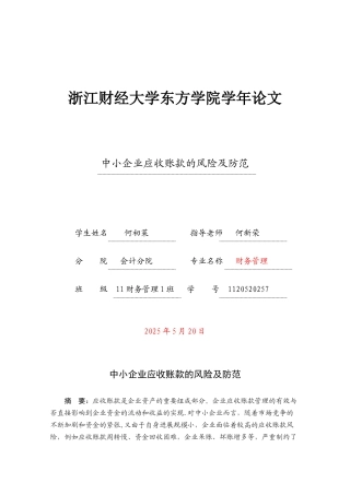 中小企业应收账款的风险及防范