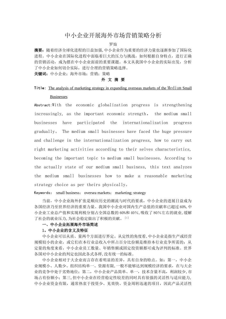 中小企业开展海外市场营销策略分析_第1页