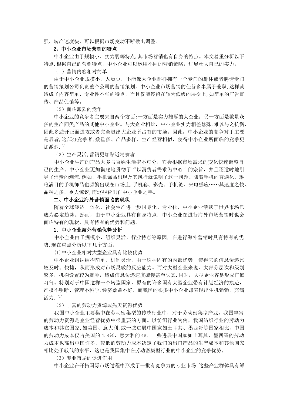 中小企业开展海外市场营销策略分析_第2页