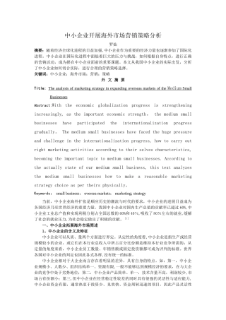 中小企业开展海外市场营销策略分析