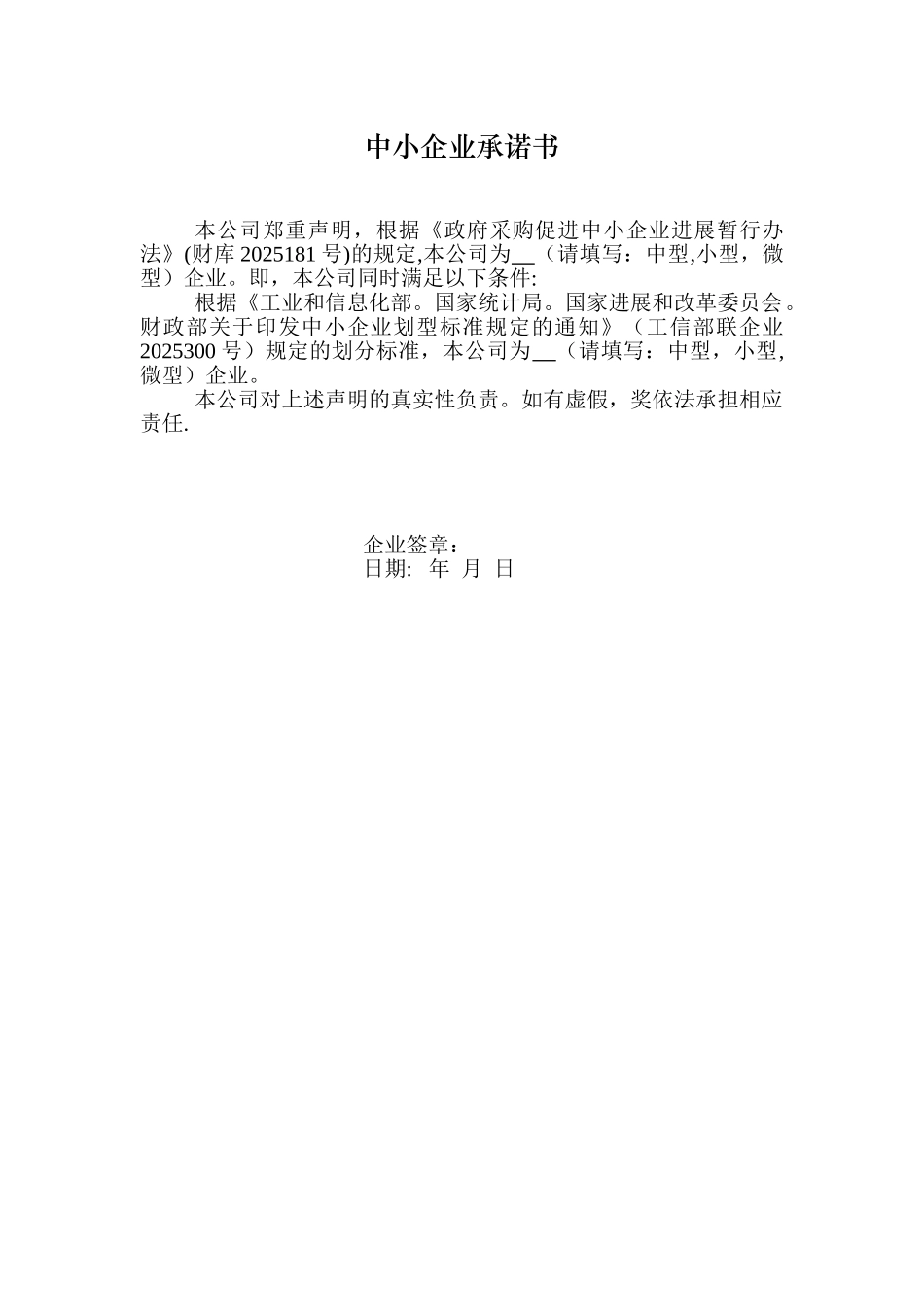 中小企业承诺书_第1页