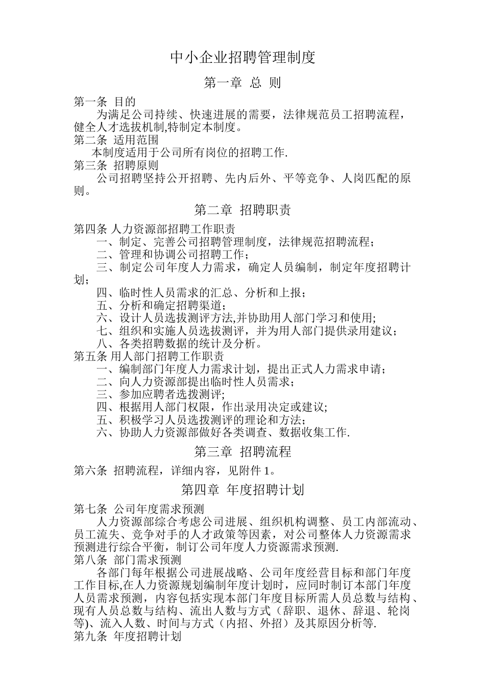 中小企业招聘管理制度_第1页