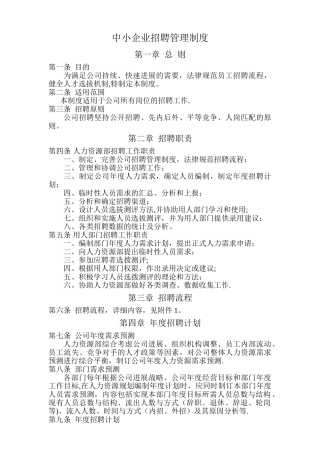 中小企业招聘管理制度