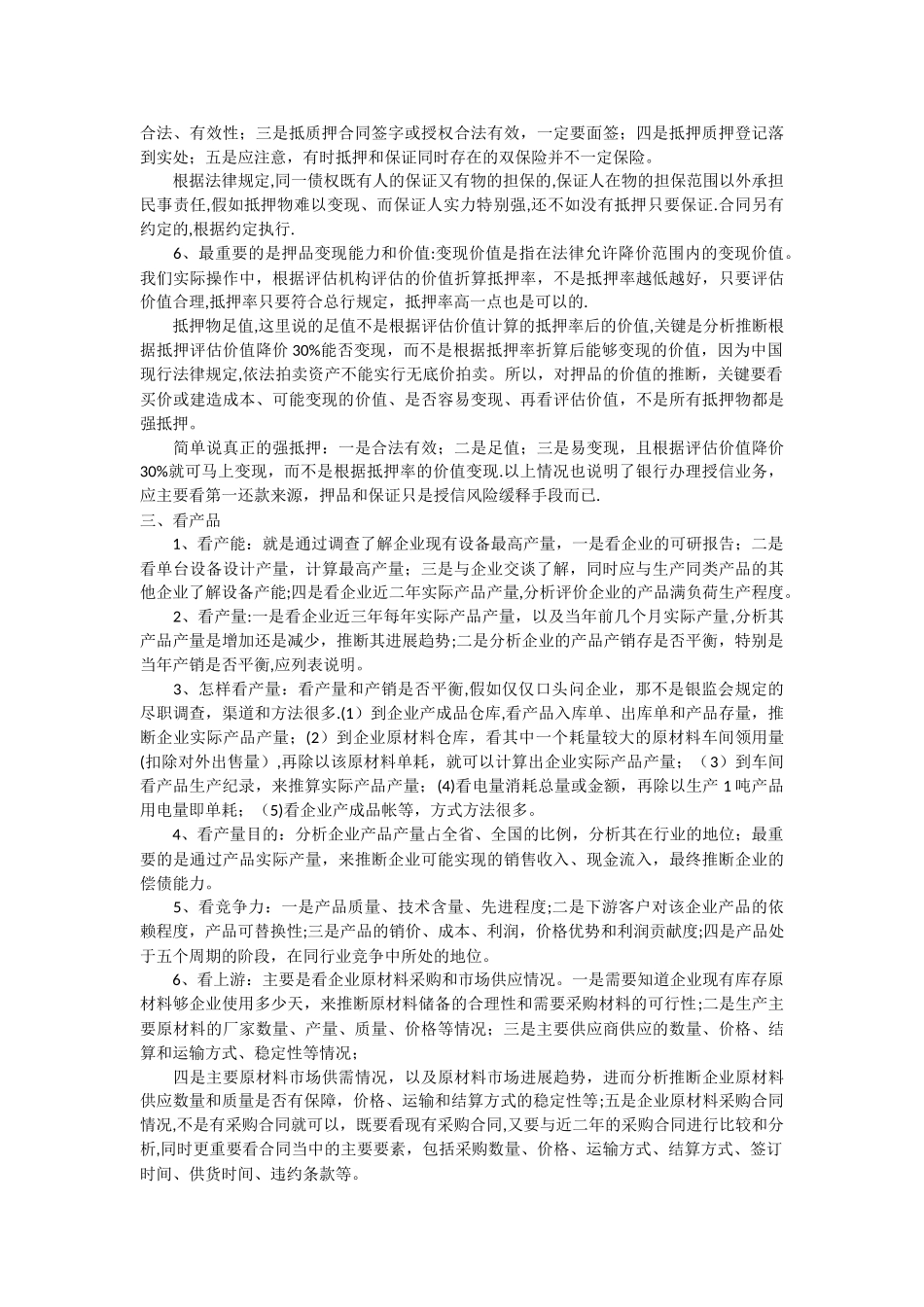 中小企业授信如何看三品三表和三流_第2页