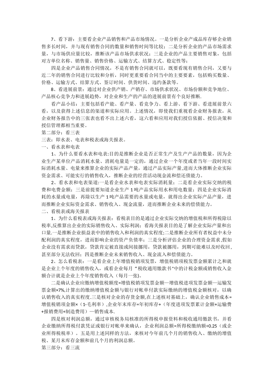 中小企业授信如何看三品三表和三流_第3页
