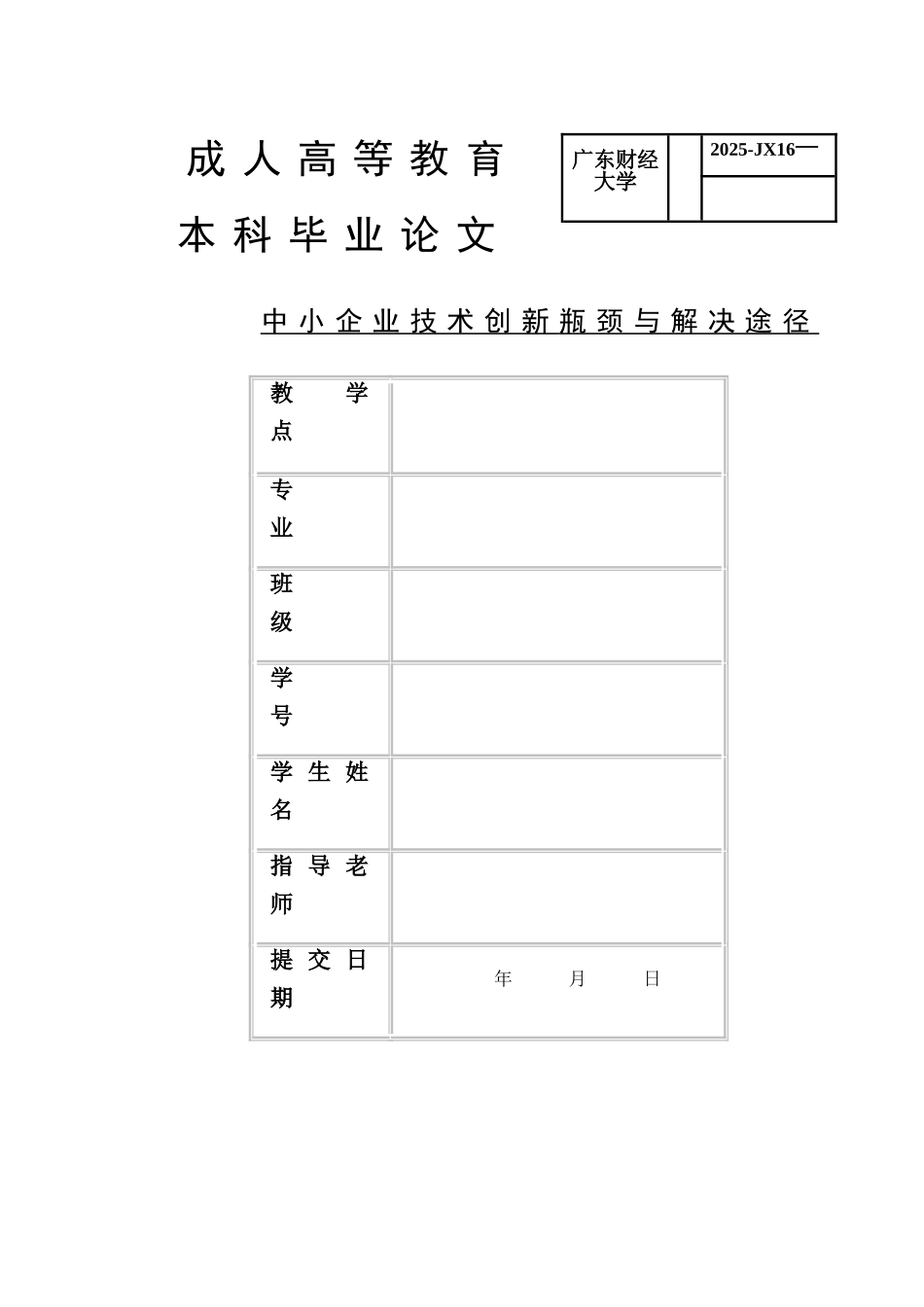 中小企业技术创新瓶颈与解决途径_第1页