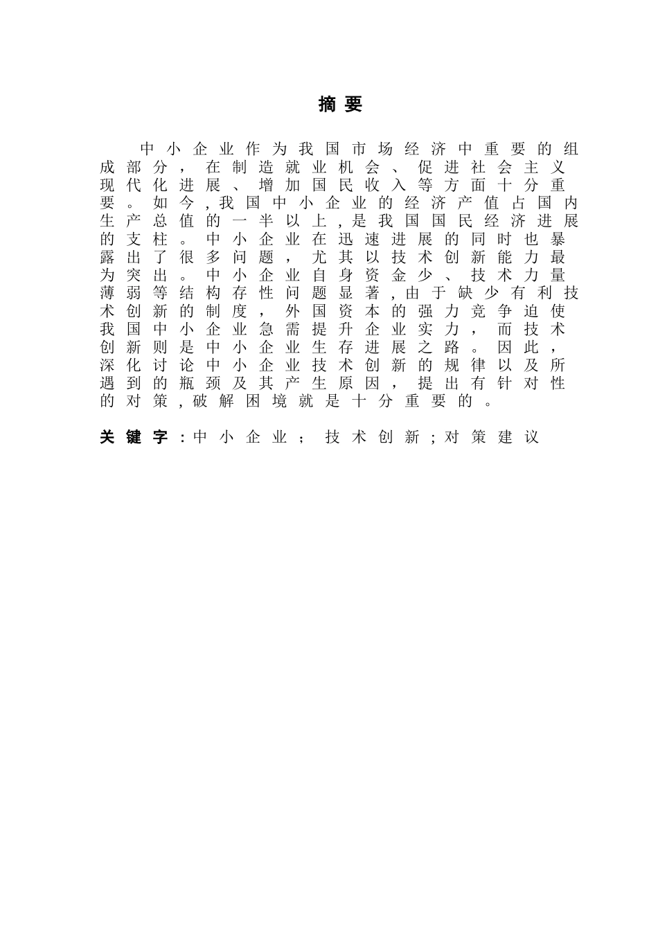 中小企业技术创新瓶颈与解决途径_第2页