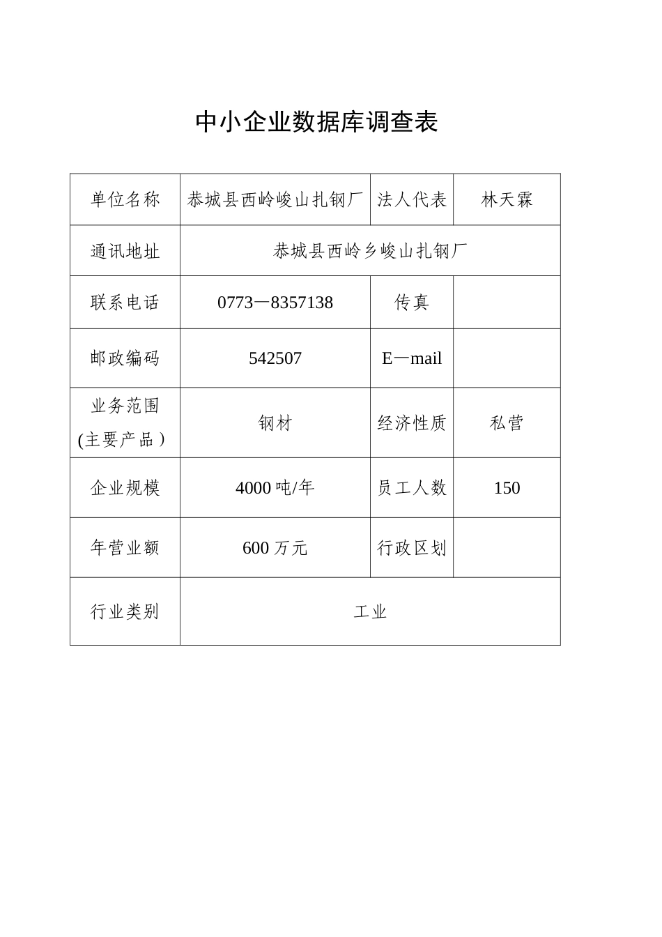 中小企业数据库调查表_第2页