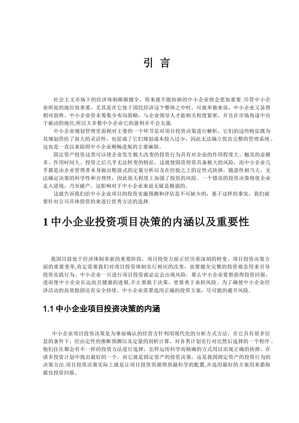 中小企业投资项目决策探究_第3页