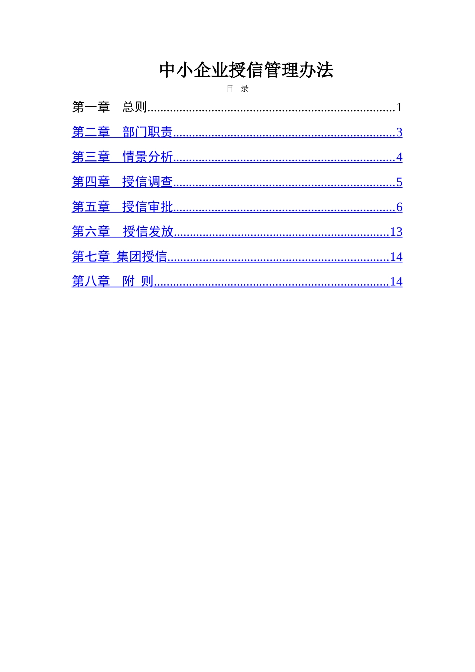 中小企业授信管理办法_第1页