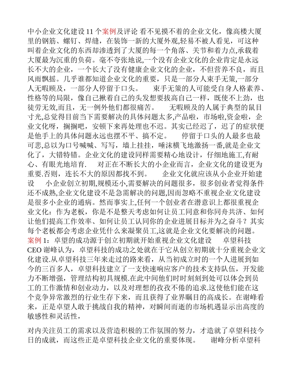 中小企业文化建设11个案例及评论_第1页