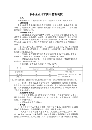 中小企业日常费用管理制度