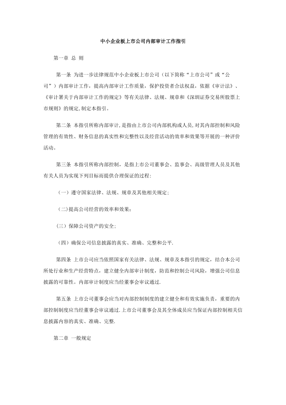 中小企业板上市公司内部审计工作指引_第1页