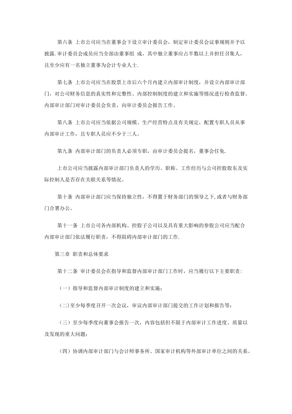 中小企业板上市公司内部审计工作指引_第2页