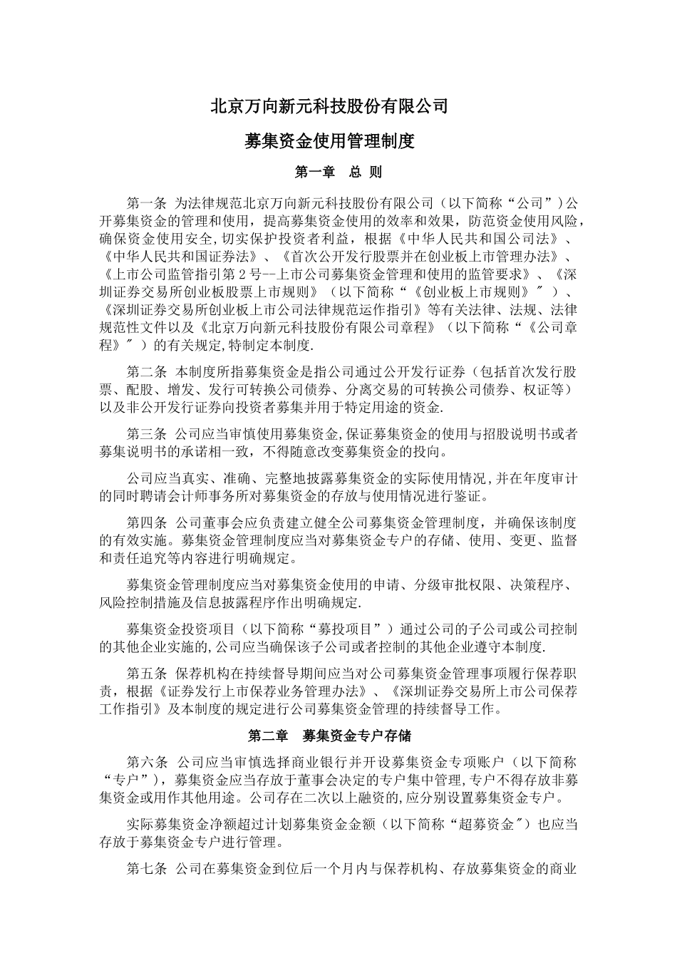 中小企业板上公司募集资金管理细则_第1页