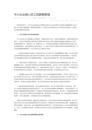 中小企业核心员工的薪酬管理