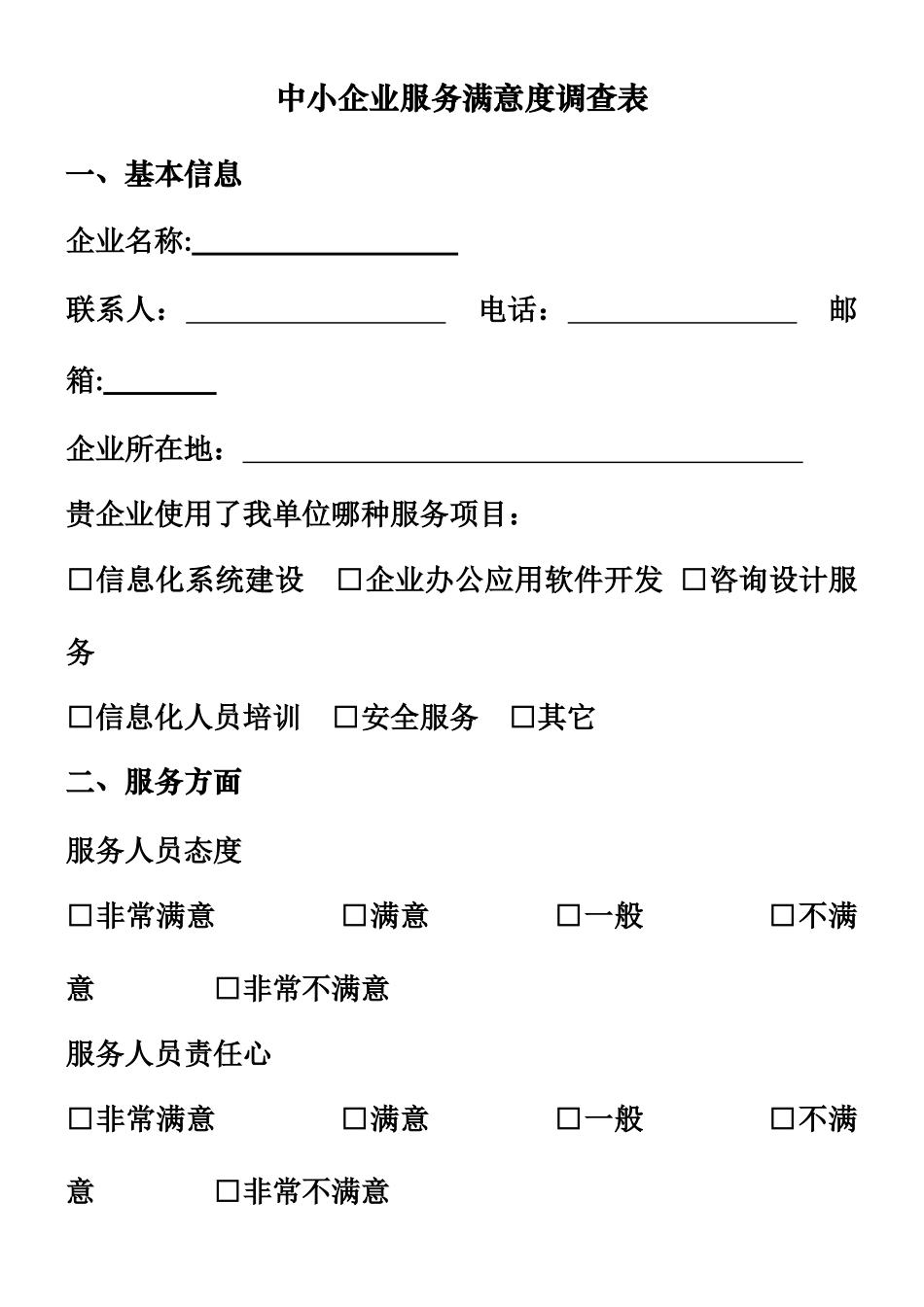 中小企业服务满意度调查表_第1页