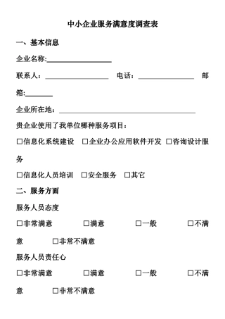 中小企业服务满意度调查表