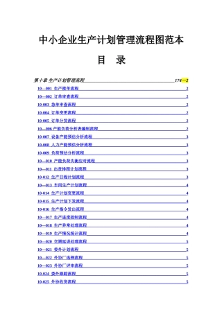 中小企业生产计划管理流程图范本