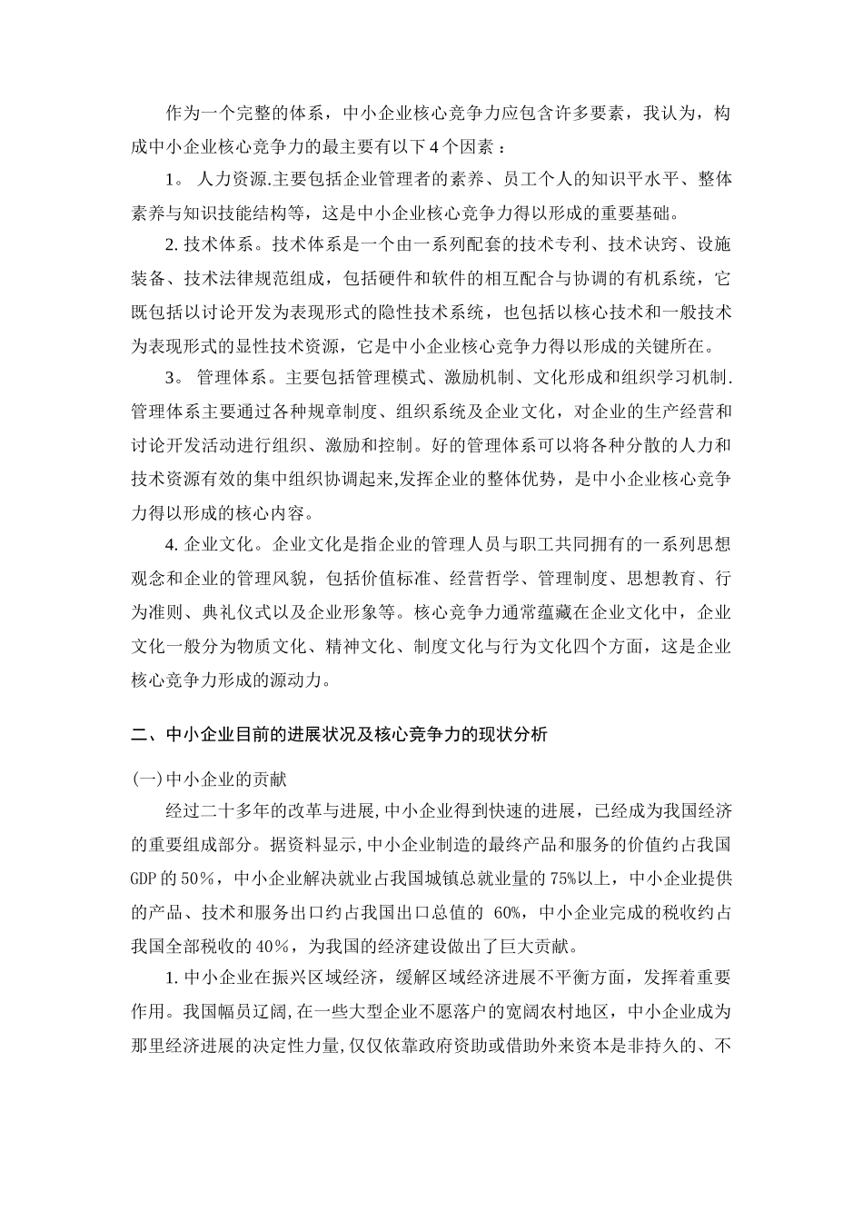中小企业核心竞争力_第3页