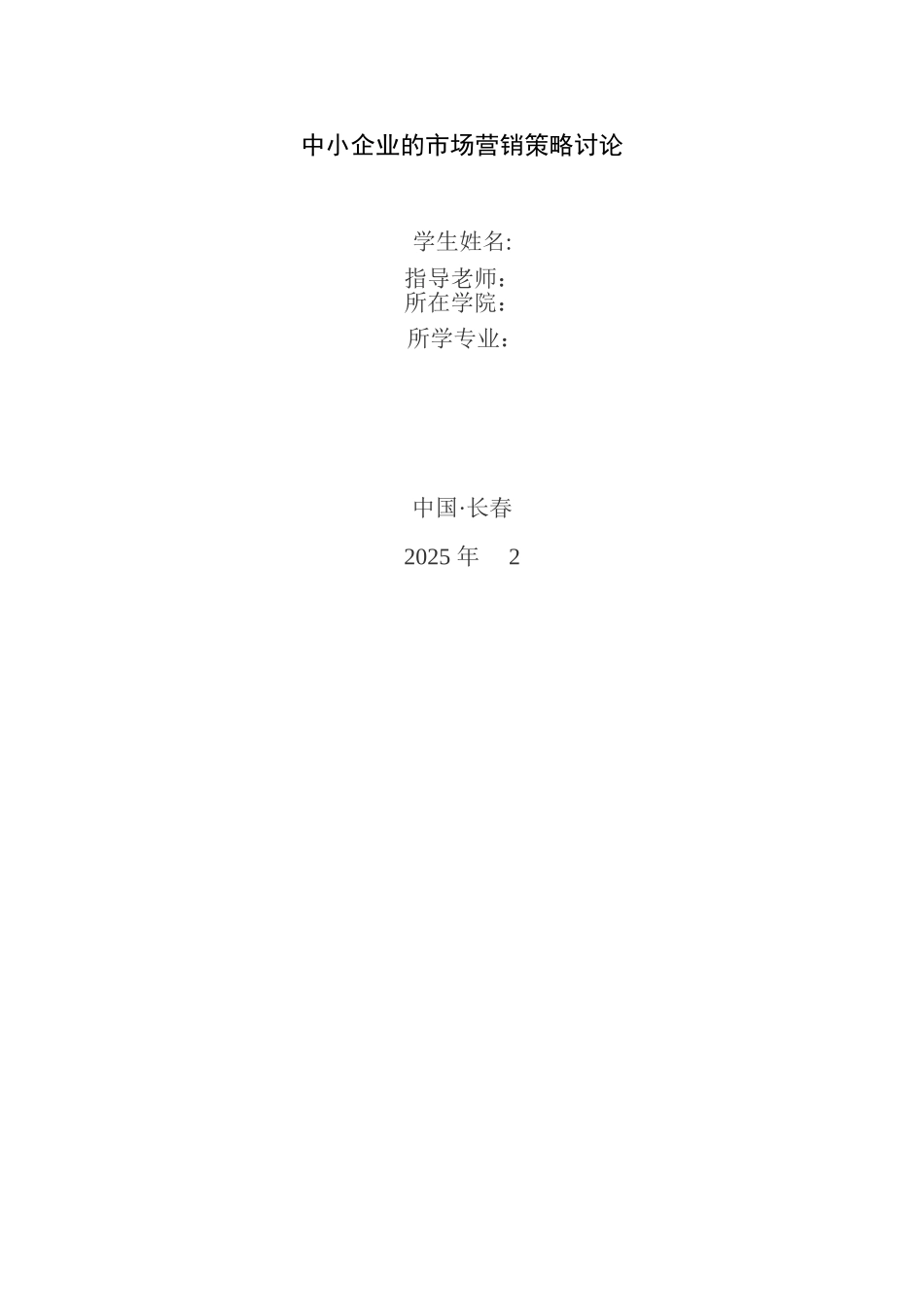 中小企业的市场营销策略研究-完成_第1页