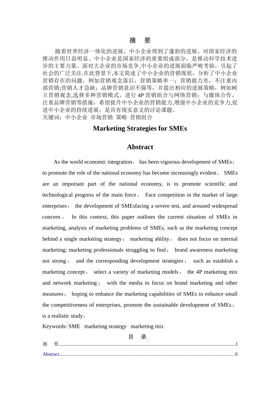 中小企业的市场营销策略研究-完成_第2页