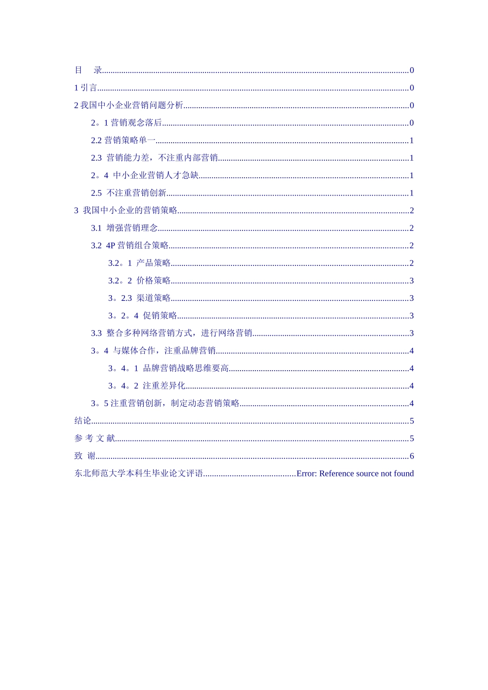 中小企业的市场营销策略研究-完成_第3页