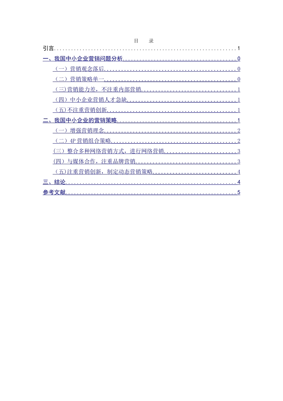 中小企业的市场营销策略研究_第2页