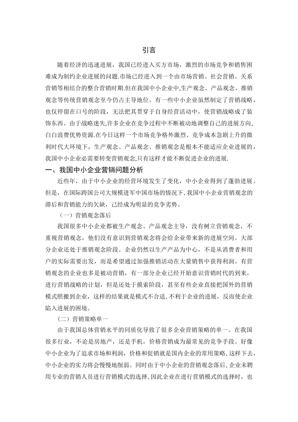 中小企业的市场营销策略研究_第3页