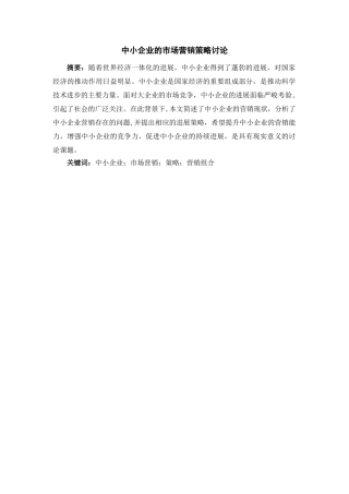 中小企业的市场营销策略研究
