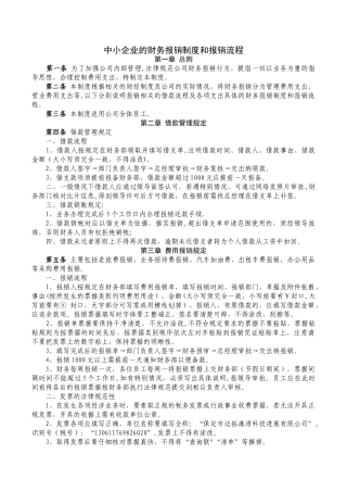 中小企业的财务报销制度和报销流程